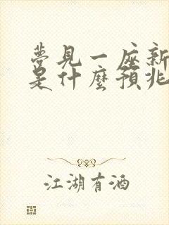 梦见一座新坟墓是什么预兆