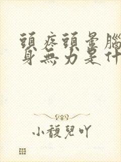 头疼头晕脑胀浑身无力是什么原因