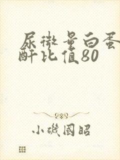 尿微量白蛋白肌酐比值80