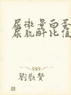 尿微量白蛋白与尿肌酐比值意义