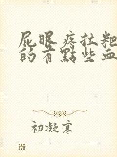 屁眼疼拉粑粑擦的有点些血