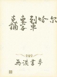 克东到哈尔滨卧铺客车