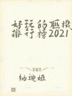 好玩的联机手游排行榜2021