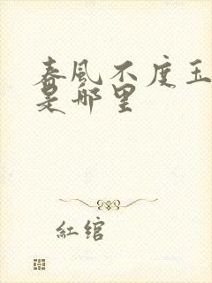 春风不度玉门关是哪里