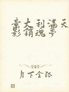 意大利满天星电影销魂梦