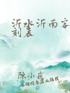 沂水沂南客车时刻表