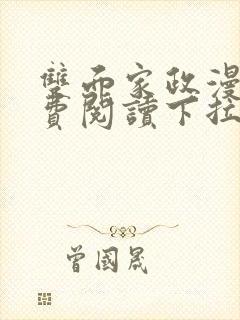 双面家政漫画免费阅读下拉式