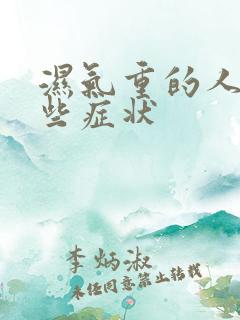 湿气重的人有那些症状