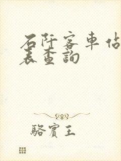 石阡客车站时刻表查询