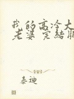 我的高冷大小姐老婆 完结版