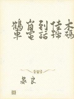 鹤岗到佳木斯客车电话号码