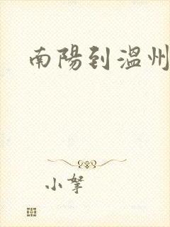 南阳到温州火车