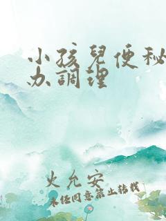 小孩儿便秘怎么办调理