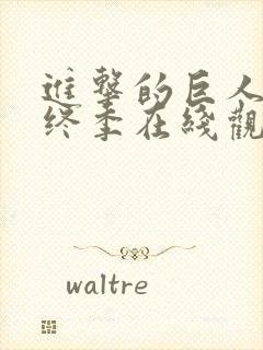 进击的巨人 最终季在线观看