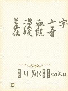 美漫血十字漫画在线观看