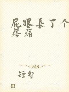 屁眼长了个硬疙瘩痛