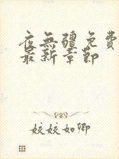 夜无疆免费阅读最新章节