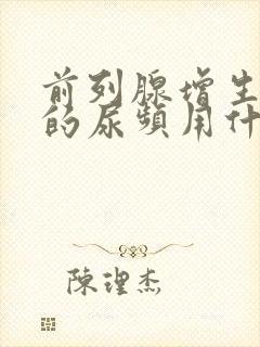 前列腺增生引起的尿频用什么药