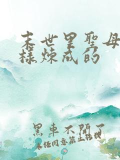 末世里圣母是怎样炼成的