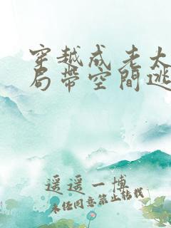 穿越成老太太开局带空间逃荒的小说