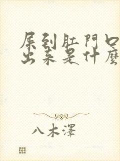 屎到肛门口拉不出来是什么原因