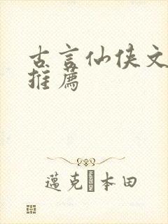 古言仙侠文小说推荐