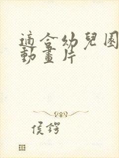 适合幼儿园看的动画片