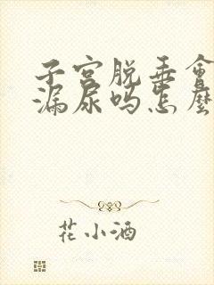 子宫脱垂会导致漏尿吗怎么治疗