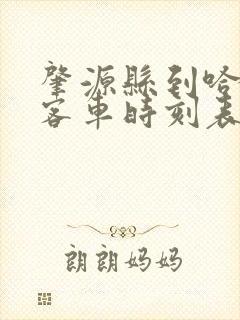 肇源县到哈尔滨客车时刻表