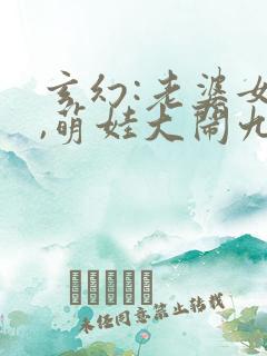 玄幻:老婆女帝,萌娃大闹九州在线读