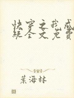 快穿之我成了系统全文免费阅读全文