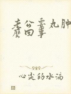 老公睾丸肿疼怎么回事