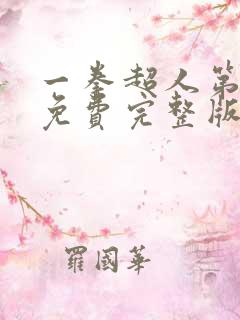 一拳超人第三季免费完整版观看