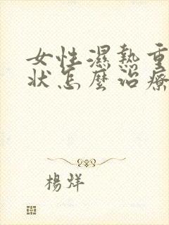 女性湿热重的症状怎么治疗