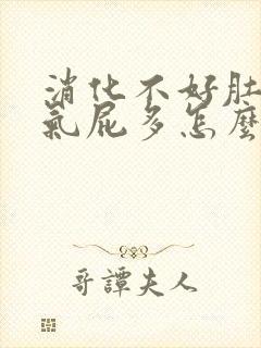 消化不好肚子胀气屁多怎么调理