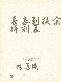 长春到扶余客车时刻表