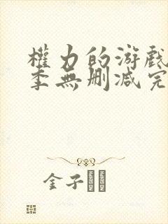 权力的游戏第二季无删减完整版