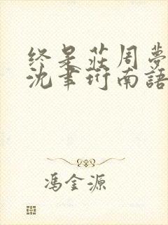 终是庄周梦了蝶沈聿珩南语免费阅读