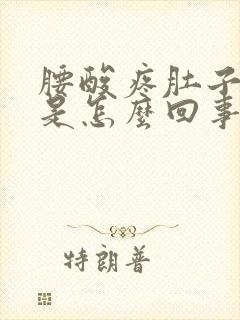 腰酸疼肚子下坠是怎么回事