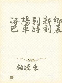 洛阳到新乡的大巴车时刻表