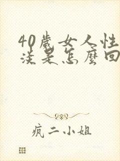 40岁女人性冷淡是怎么回事