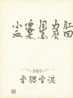 小便用力肛门出血是怎么回事