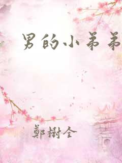 男的小弟弟流脓