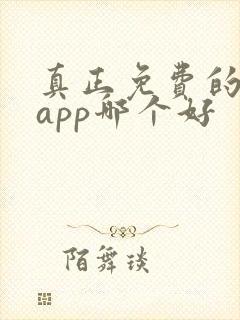 真正免费的看书app哪个好