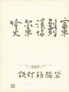 哈尔滨到富裕的火车站列车时刻表