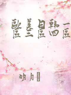 欧美日韩一区二区三区四区在线