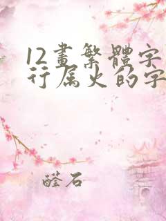 12画繁体字五行属火的字