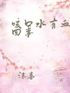 咳口水有血怎么回事