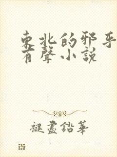 东北的邪乎事儿有声小说