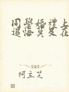 同学婚礼上新娘追悔莫及在线观看